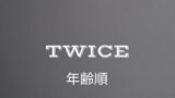 TWICE 年齢順