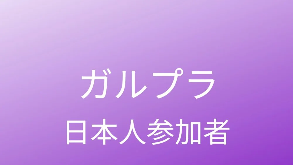ガルプラ 日本人参加者