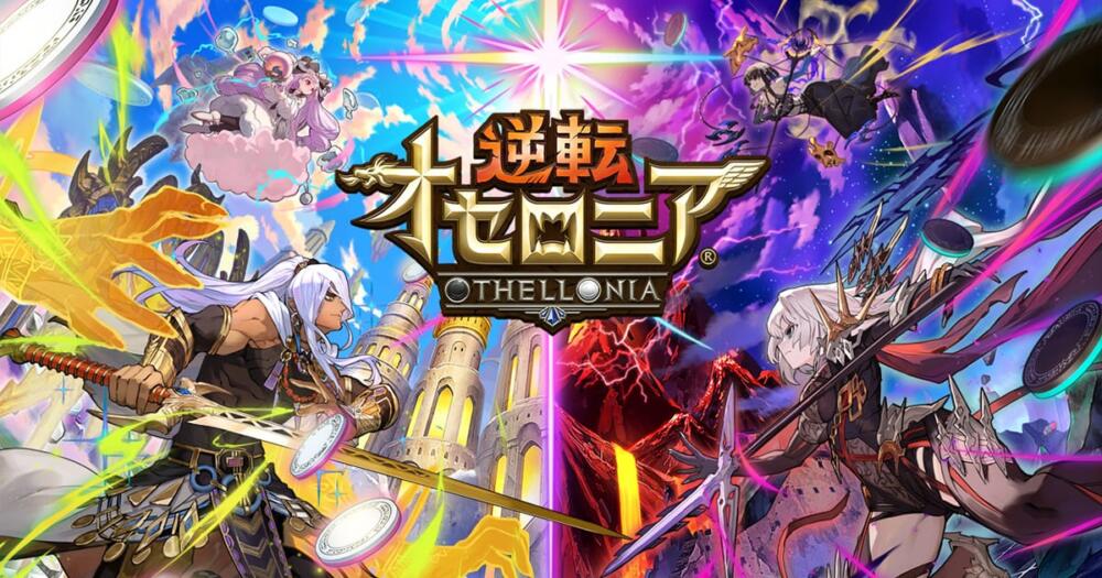 【オセロニア】初心者にもおすすめ!実際にプレイしてみた感想まとめ!