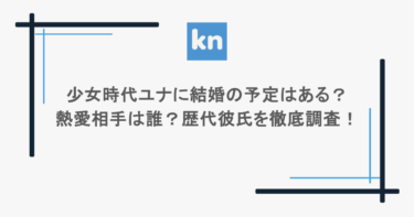 少女時代ユナに結婚の予定はある？熱愛相手は誰？歴代彼氏を徹底調査！