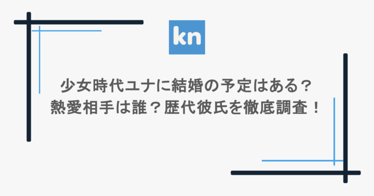 少女時代ユナに結婚の予定はある？熱愛相手は誰？歴代彼氏を徹底調査！