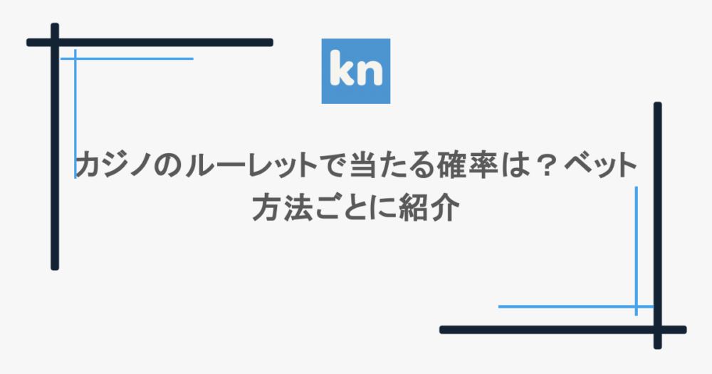 カジノのルーレットで当たる確率は？ベット方法ごとに紹介