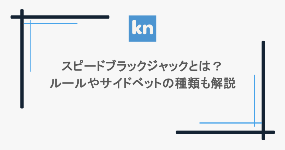 スピードブラックジャックとは？ルールやサイドベットの種類も解説