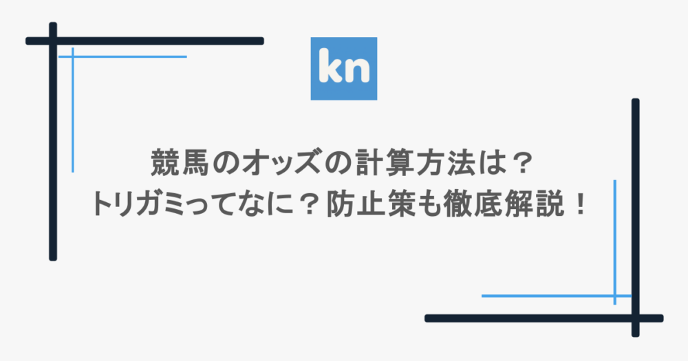 競馬のオッズの計算方法は？トリガミってなに？防止策も徹底解説！