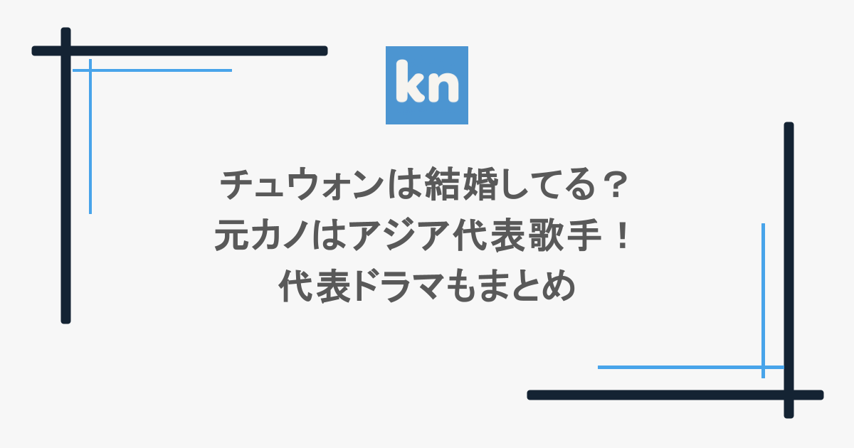 チュウォンは結婚してる？元カノはアジア代表歌手！代表ドラマもまとめ