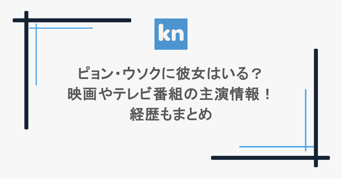 ピョン・ウソクに彼女はいる？映画やテレビ番組の主演情報！経歴もまとめ