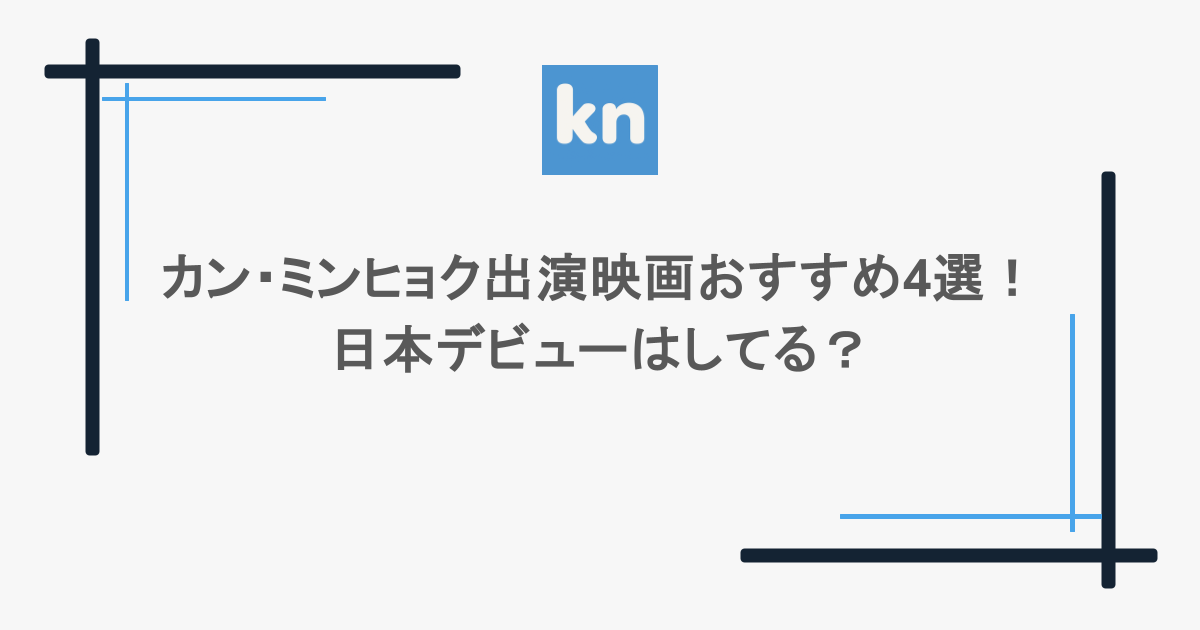 カン・ミンヒョク出演映画おすすめ4選！日本デビューはしてる？