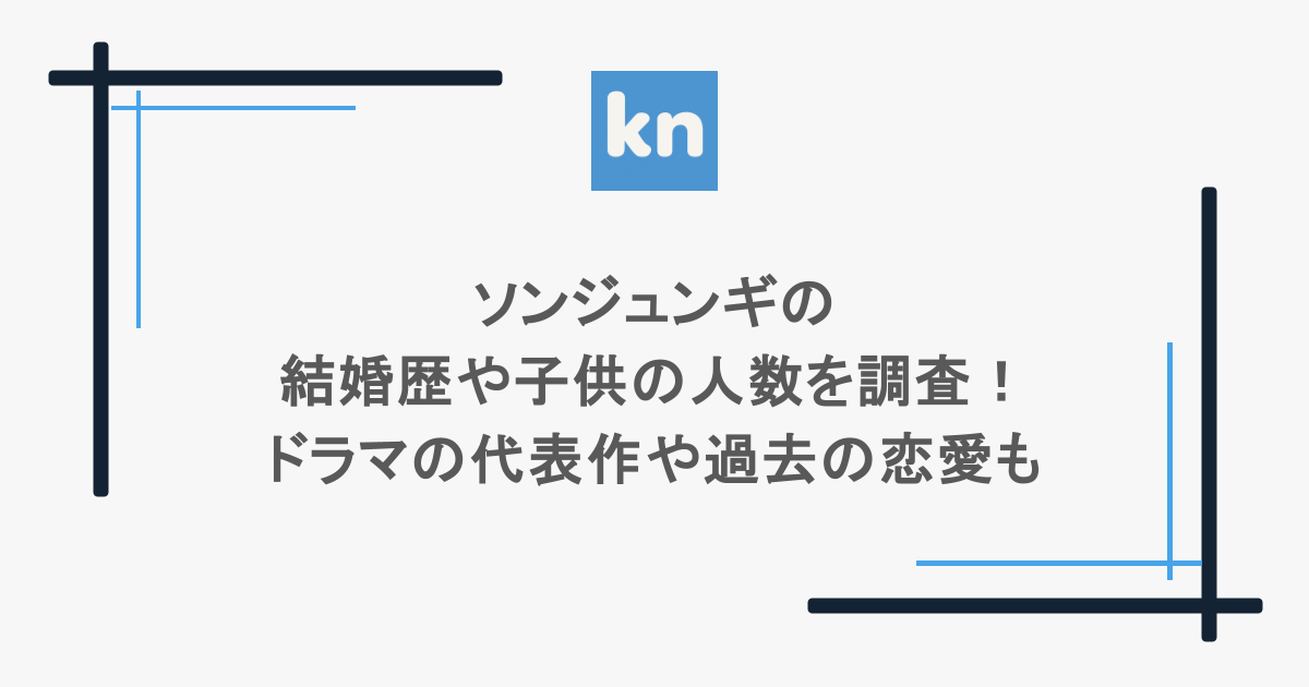 ソンジュンギの結婚歴や子供の人数を調査！ドラマの代表作や過去の恋愛も