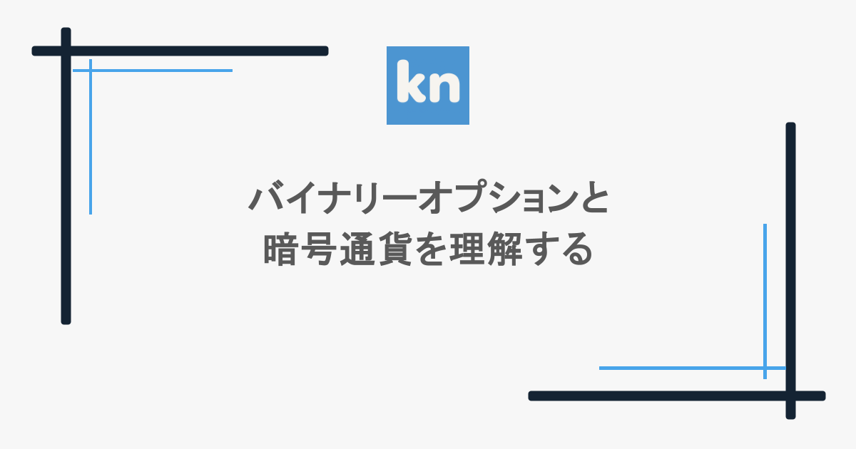 バイナリーオプションと暗号通貨を理解する
