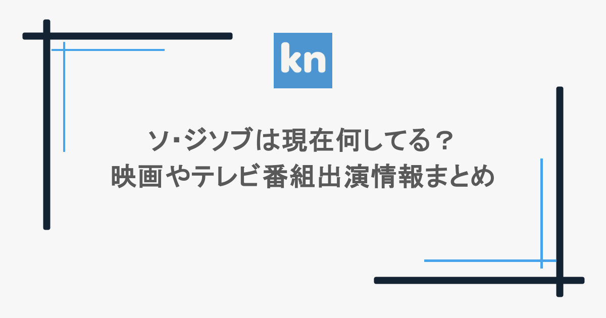 ソ・ジソブは現在何してる？映画やテレビ番組出演情報まとめ