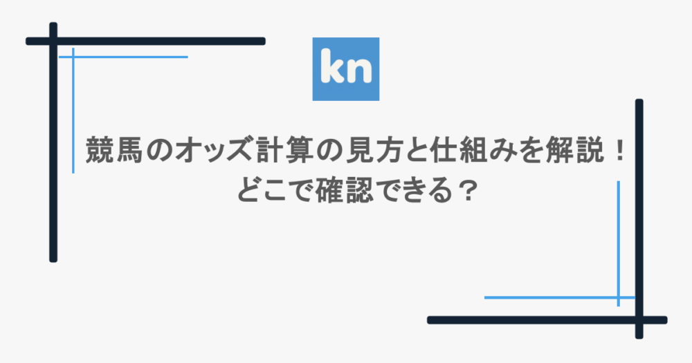 競馬のオッズ計算の見方と仕組みを解説!どこで確認できる?