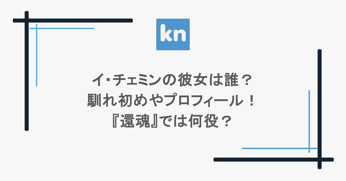 イ・チェミンの彼女は誰?馴れ初めやプロフィール!『還魂』では何役?