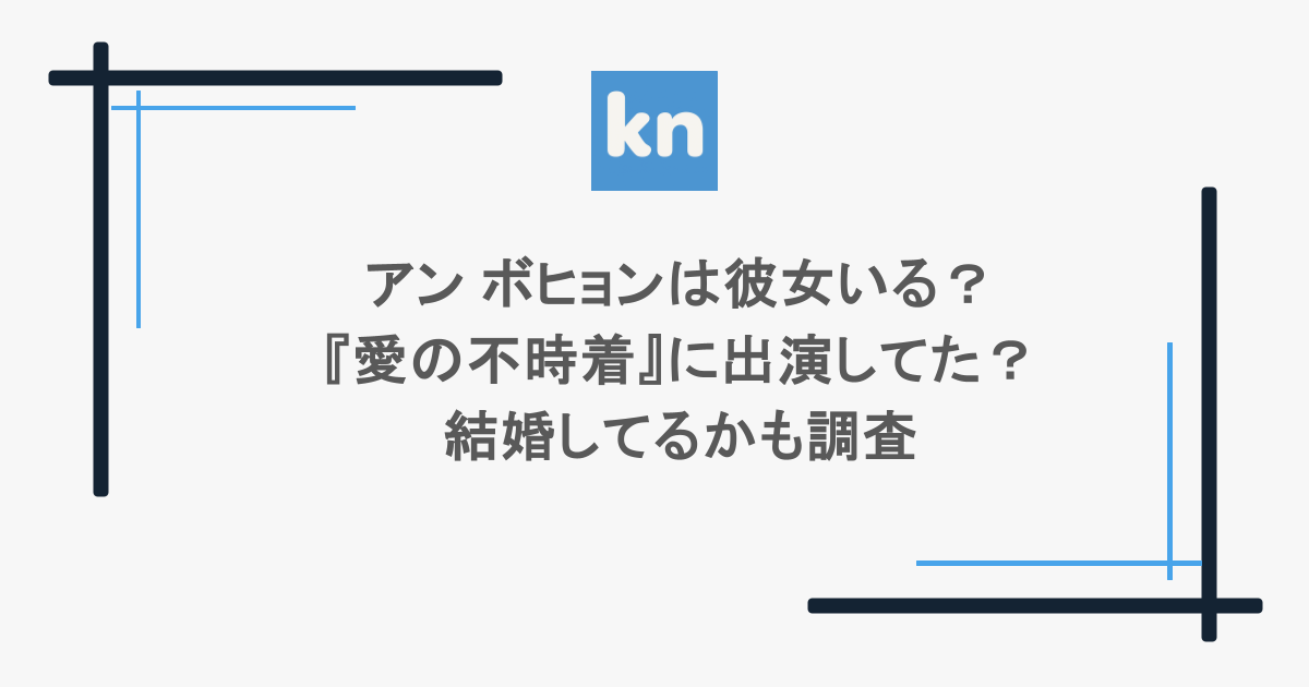 アン ボヒョンは彼女いる?『愛の不時着』に出演してた?結婚してるかも調査