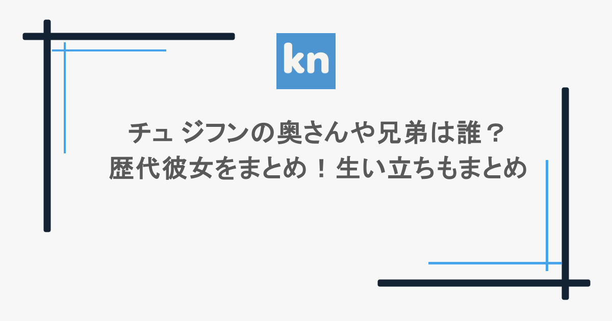 チュ ジフンの奥さんや兄弟は誰？歴代彼女をまとめ！生い立ちもまとめ