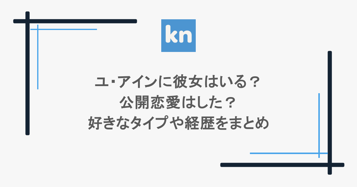ユ・アインに彼女はいる？公開恋愛はした？好きなタイプや経歴をまとめ
