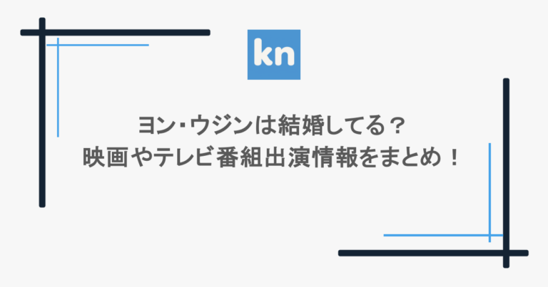 ヨン・ウジンは結婚してる?映画やテレビ番組出演情報をまとめ!