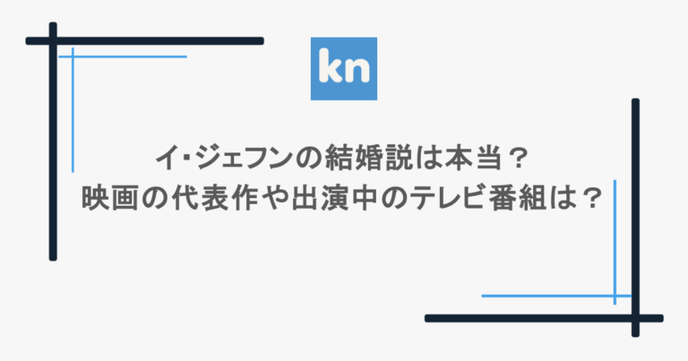 イ・ジェフンの結婚説は本当？映画の代表作や出演中のテレビ番組は？
