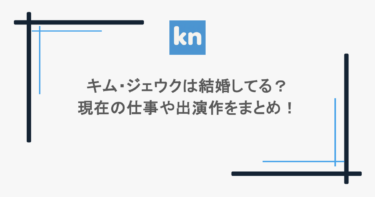 キム・ジェウクは結婚してる？現在の仕事や出演作をまとめ！
