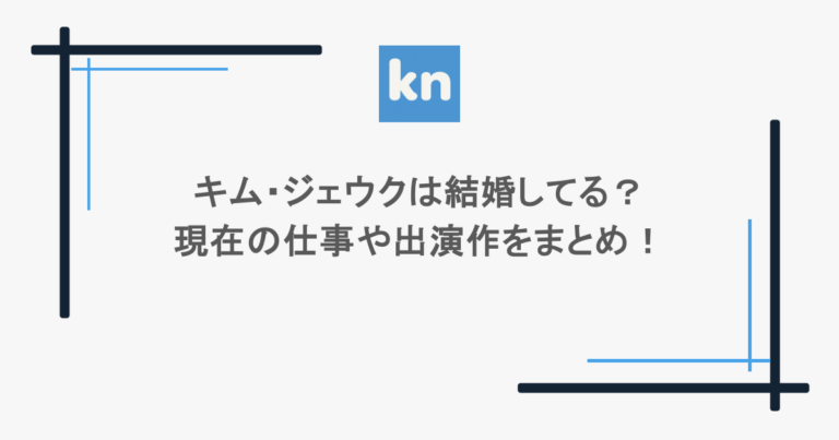 キム・ジェウクは結婚してる？現在の仕事や出演作をまとめ！