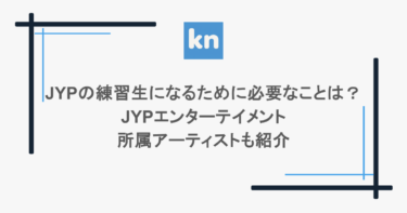 JYPの練習生になるために必要なことは？JYPエンターテイメント所属アーティストも紹介