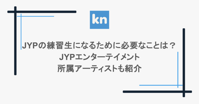 JYPの練習生になるために必要なことは？JYPエンターテイメント所属アーティストも紹介