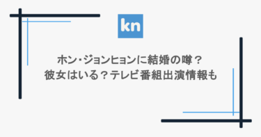 ホン・ジョンヒョンに結婚の噂？彼女はいる？テレビ番組出演情報も