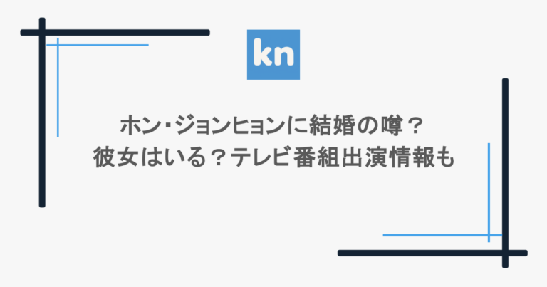 ホン・ジョンヒョンに結婚の噂？彼女はいる？テレビ番組出演情報も