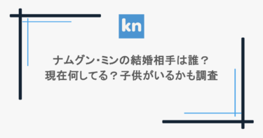 ナムグン・ミンの結婚相手は誰？現在何してる？子供がいるかも調査