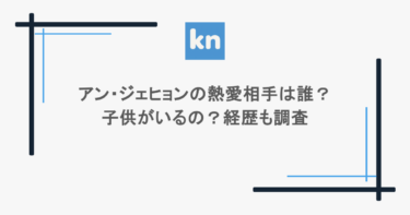 アン・ジェヒョンの熱愛相手は誰？子供がいるの？経歴も調査
