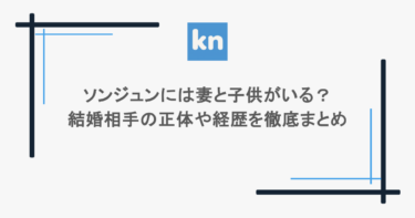 ソンジュンには妻と子供がいる？結婚相手の正体や経歴を徹底まとめ