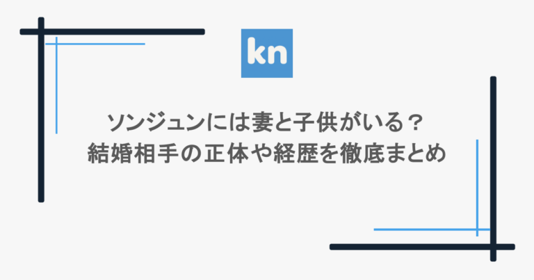 ソンジュンには妻と子供がいる？結婚相手の正体や経歴を徹底まとめ