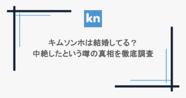 キムソンホは結婚してる？中絶したという噂の真相を徹底調査