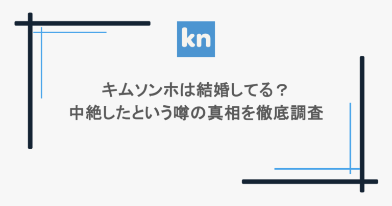 キムソンホは結婚してる？中絶したという噂の真相を徹底調査