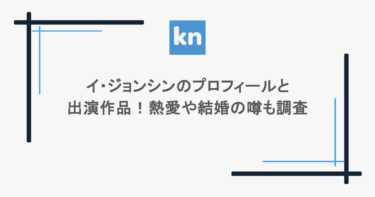 イ・ジョンシンのプロフィールと出演作品！熱愛や結婚の噂も調査