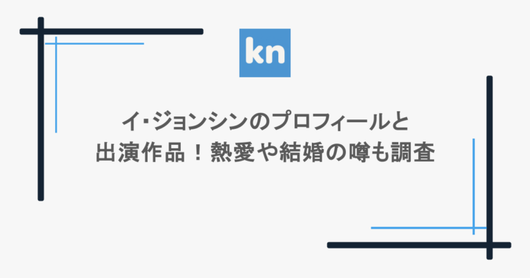イ・ジョンシンのプロフィールと出演作品!熱愛や結婚の噂も調査