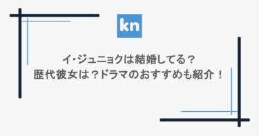 イ・ジュニョクは結婚してる?歴代彼女は?ドラマのおすすめも紹介!