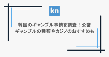 韓国のギャンブル事情を調査!公営ギャンブルの種類やカジノのおすすめも
