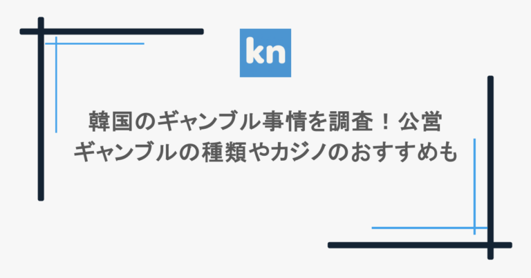 韓国のギャンブル事情を調査！公営ギャンブルの種類やカジノのおすすめも