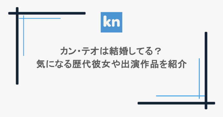 カン・テオは結婚してる？気になる歴代彼女や出演作品を紹介