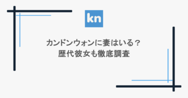 カンドンウォンに妻はいる?歴代彼女も徹底調査