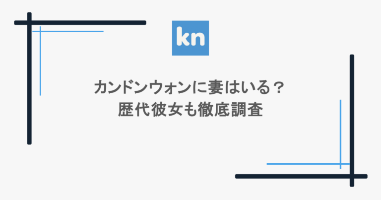 カンドンウォンに妻はいる?歴代彼女も徹底調査
